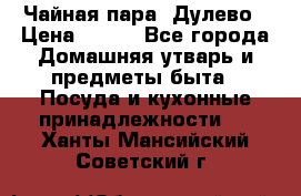 Чайная пара -Дулево › Цена ­ 500 - Все города Домашняя утварь и предметы быта » Посуда и кухонные принадлежности   . Ханты-Мансийский,Советский г.